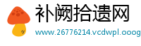 补阙拾遗网